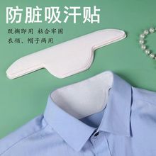 贴衣领吸汗贴吸汗巾脖子吸汗纸止汗贴男女衬衣领子防脏吸汗垫防汗