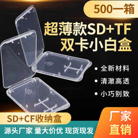 TF/SD超薄双卡小白盒 专业提供优盘内存卡包装 TF/SD卡收纳PP白盒