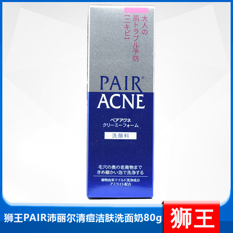 狮/王PAIR沛丽尔清痘洁肤洗面奶80g