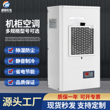 威驰机柜空调厂家300w-3200w恒温除湿配电柜空调静音制冷工业空调