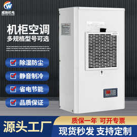 威驰机柜空调厂家300w-3200w恒温除湿配电柜空调静音制冷工业空调