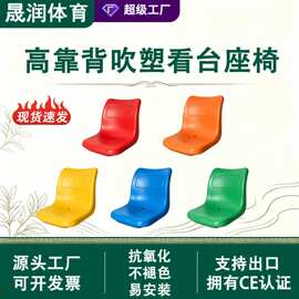 户外体育场塑料中空吹塑看台座椅 固定水泥台阶座椅阶梯排椅厂家