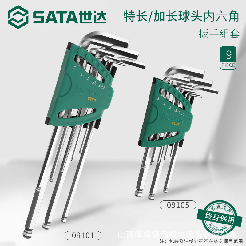 SATA世达内六角扳手套装 9件套球头平头内六角螺丝刀六棱角内六方