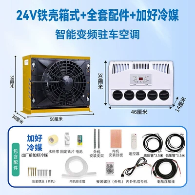 24V heavy-duty truck parking air conditioner, Automotive air conditioning - 24v-yellow-model-with-pre-filled-refrigerant-complete-set-of-accessories-with-pipes