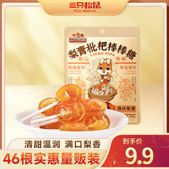 46支9.9元_三只松鼠梨膏枇杷棒棒糖健康糖果休闲食品