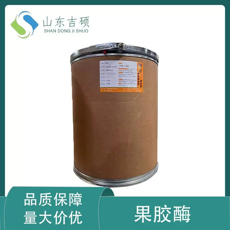 供应食品级果胶酶 酶活力3万U/G10万酶活力果汁果酒澄清剂