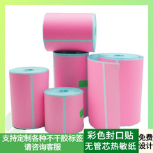 彩色无管芯热敏纸粉色热敏不干胶标签纸快递驿站现货贴码包装贴纸