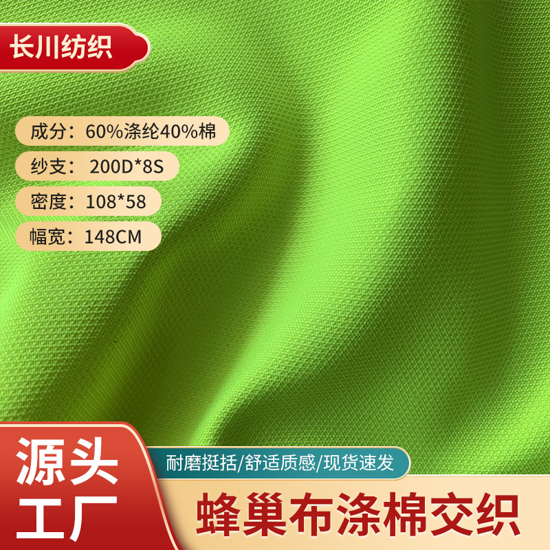 蜂巢布涤棉交织 80%涤/20%棉小提花高档工装面料三防防水防油面料