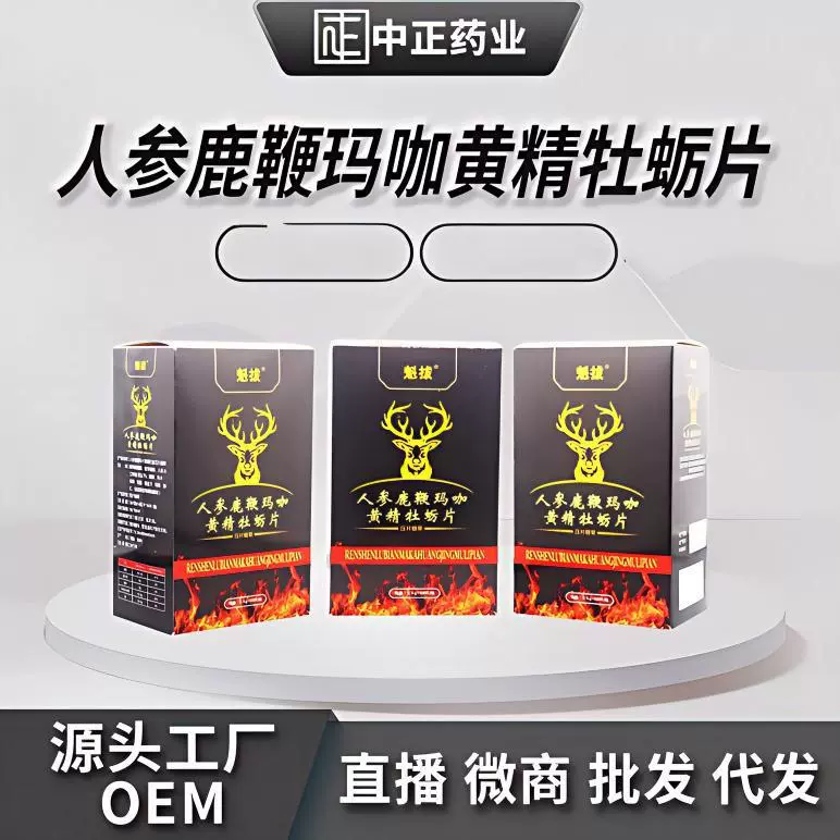 男性黄精牡蛎片 成人保健人参鹿鞭片 口服玛咖片电商微商批发代发