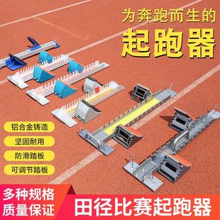 Aluminum alloy starting pedal sprint plastic track run-up track professional competition special training multi-function