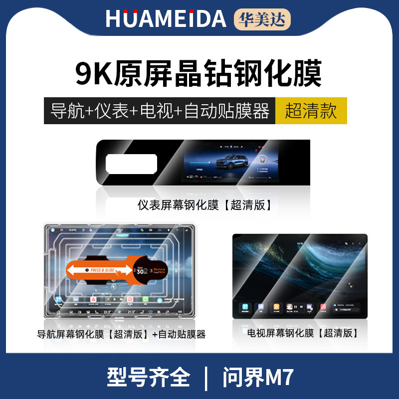 Car interior film | Wenjie Car Navigation Screen - automatic-film-applicator-navigation-rear-tv-x2-hd-instrument-panel-hd-aito-m7prom7ultra