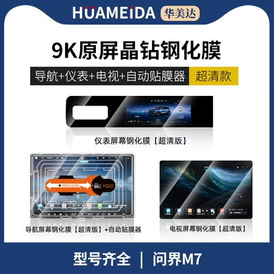 Car interior film, Huawei Wenjie M9/M8/M7/M5 Car - automatic-film-applicatornavigation-rear-tv-x2-ultra-hd-instrument-hdm7prom7ultra