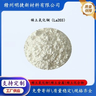�����|La2O3 ϡ�������� �߼�늹��մɲ���