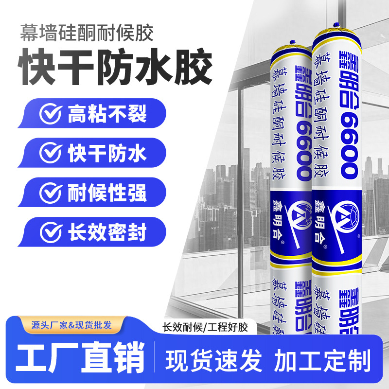 明合6600室外粘接工程幕墙硅酮耐候防水密封胶结构胶批发