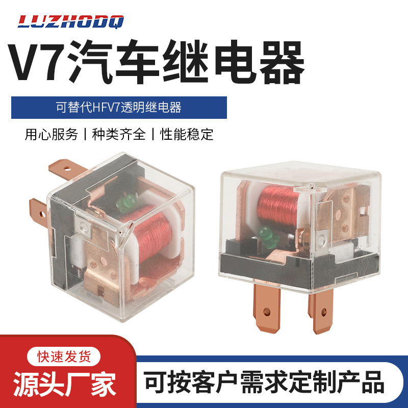 供应V7透明壳单触点带灯汽车继电器可替代HFV7透明壳汽车继电器