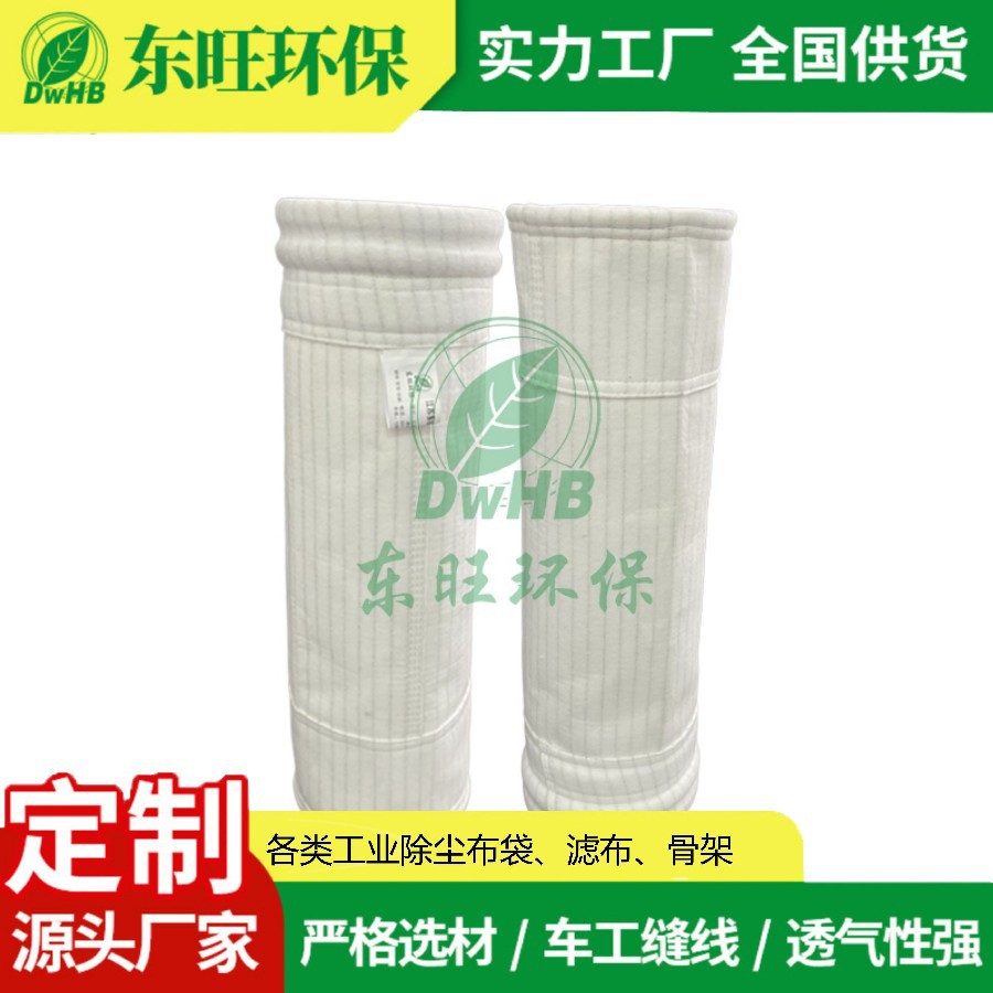 垃圾焚烧袋式除尘器配套布袋 防静电滤袋 除尘过滤效率高东旺环保
