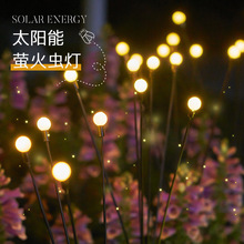 太阳能萤火虫灯户外防水花园庭院阳台布置院子景观氛围地插草坪灯