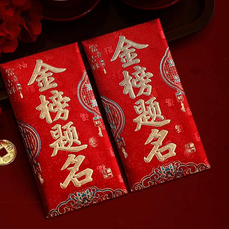 2026升学宴金榜题名万元红包个性创意前程似锦利学业有成利是封通