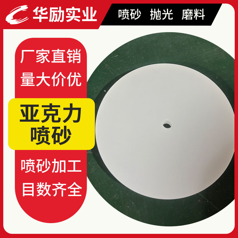 厂家供应亚克力喷砂雾化 玻璃磨砂效果ABS塑料件表面喷砂抛丸加工