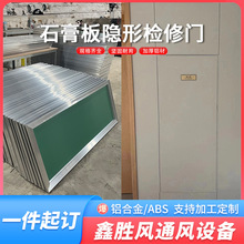 托板式铝合金检查口隐形天花盖板暗藏式防潮加厚风口石膏板检修门