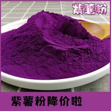 紫薯粉烘焙地瓜粉芋圆粉果蔬粉蔬菜粉一斤一件批发仓批发
