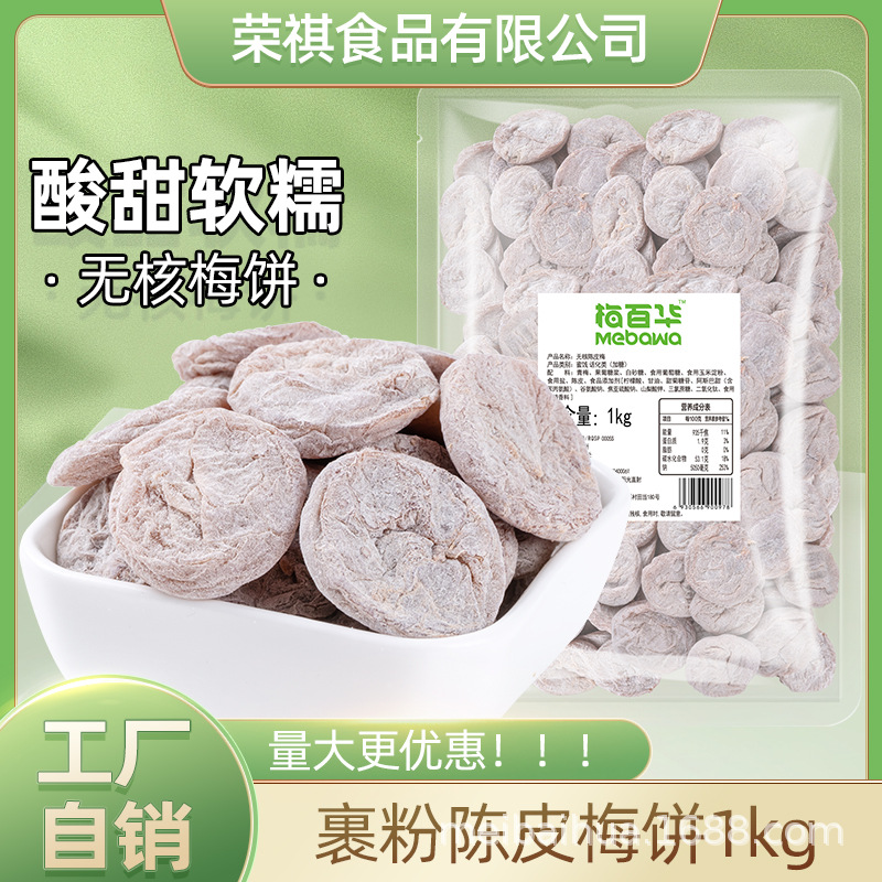 梅百华裹粉陈皮梅饼孕妇零食酸梅去核话梅干蜜饯厂家自销批发1kg