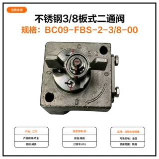 不锈钢3/8板式二通阀BC09-FBS-2-3/8-00机车车辆配件板式二通阀