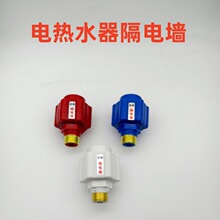电热水器配件防电墙漏出水进水隔电墙内外装置保护墙全铜接头通用