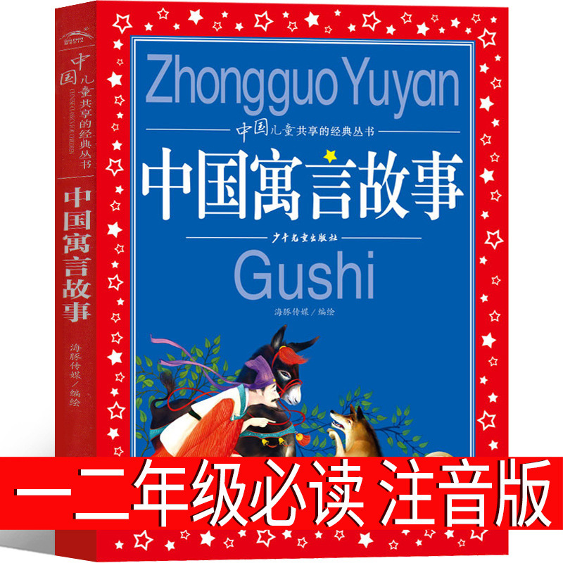 Phonetic Version of Chinese Ancient Fables, Second Grade, Third Grade, Second Volume, Selected Genuine Must-Read for Fourth Grade Phonetic Version of Chinese Ancient Fables, Second Grade, Third Grade, Second Volume, Selected Genuine Must-Read for Fourth Grade