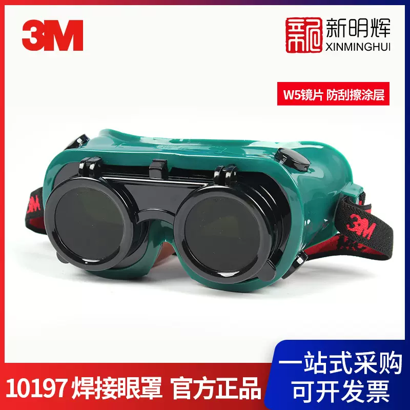 3M 10197 焊接眼罩（W5镜片 防刮擦涂层）