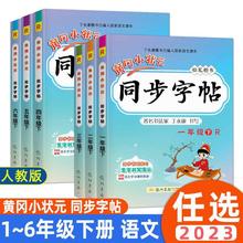 黄冈小状元同步字帖一二三四五六年级下册练字帖人教版同步字帖