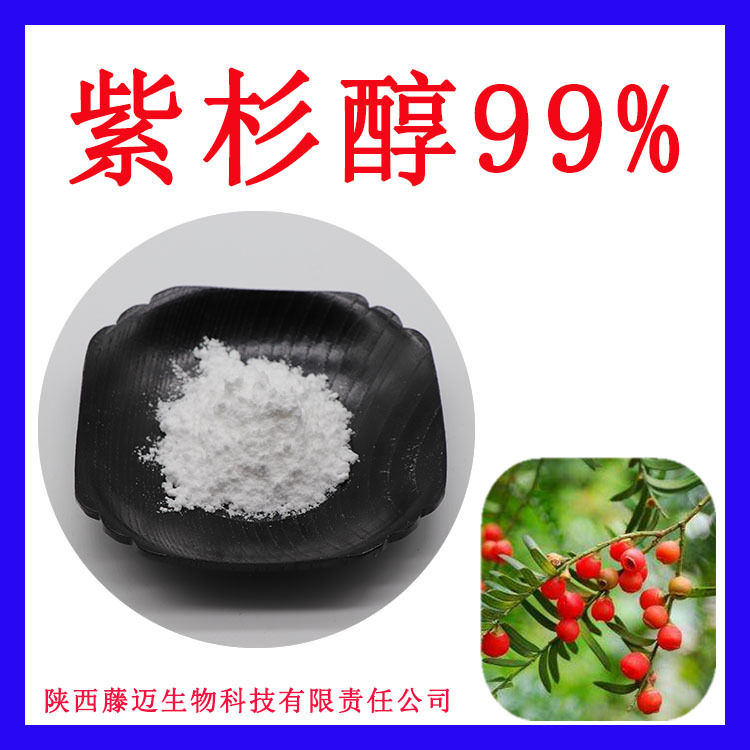 紫杉醇99%1克起批红豆杉提取物无中间商紫杉醇现货红豆杉粉