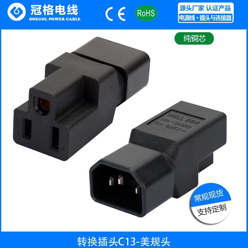 美规电源转换插座C14/15R