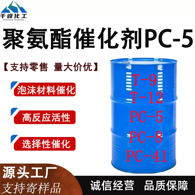 聚氨酯催化剂PC-5五甲基二亚乙基三胺高活性硬泡活性剂PC-5