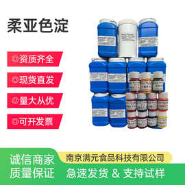 柔亚色淀柠檬黄胭脂红日落黄诱惑红果绿赤藓红亮蓝苋菜红靛蓝色淀
