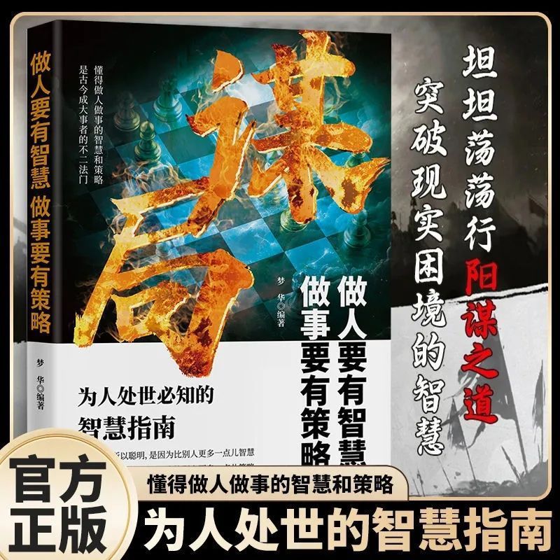 谋局做人要有智慧做事要有谋略人性社交圈底层逻辑为人处世指南书