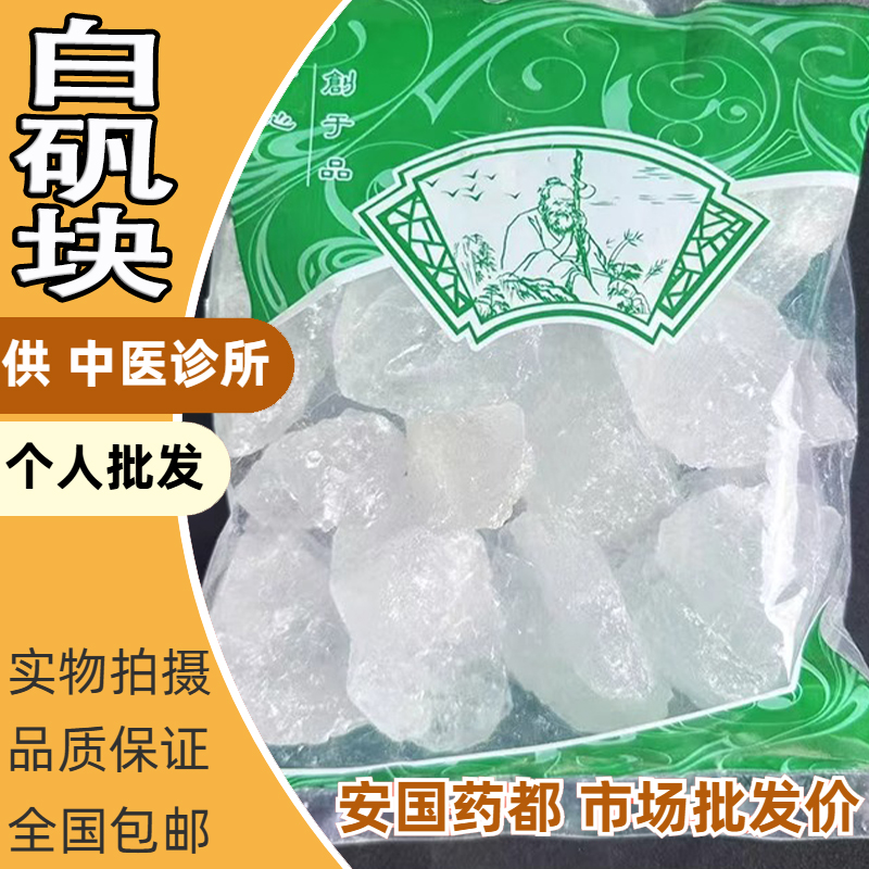 白矾块明矾中药材粉食用净水晶体固色药用泡脚手止汗染指甲炸油条