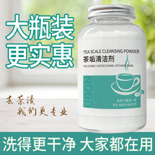 茶垢清洁剂食品级洗茶杯子清洗剂茶壶茶盘茶具茶渍去除剂洗杯神器