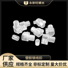 批发5100-7塑胶锁线扣 欧式固定防拉外牙电源线扣 餐吊灯束线夹