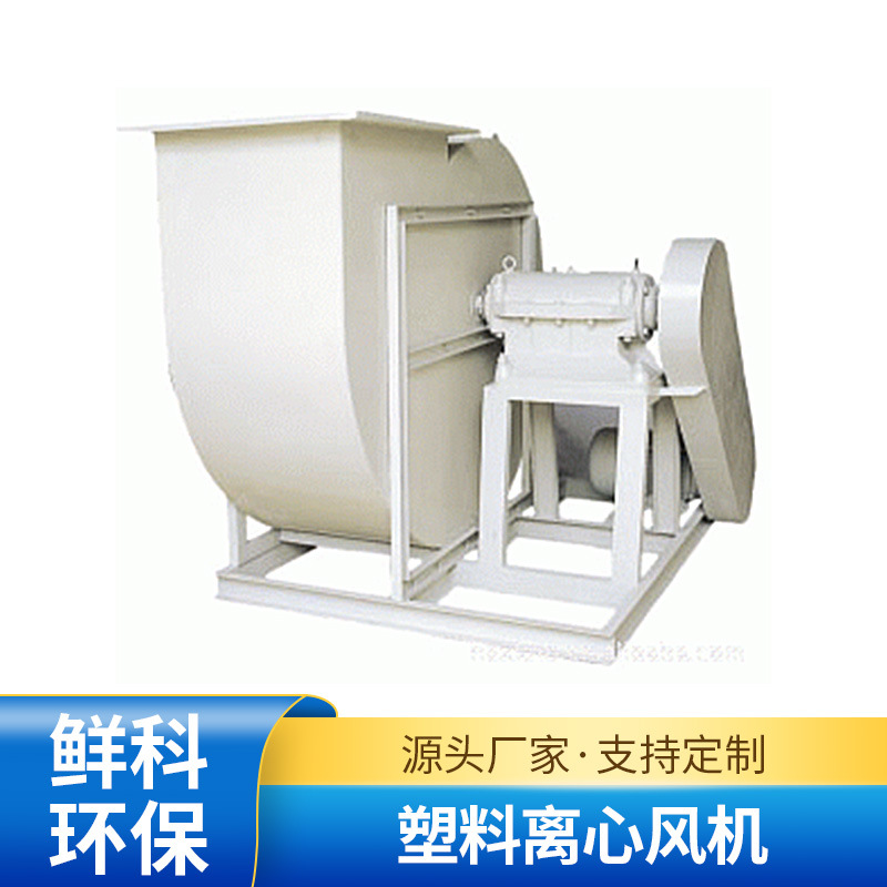 批发塑料离心风机 防腐离心风机 通风机  引风机 塑料离心风机