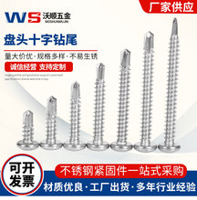 厂家供应410不锈钢钻尾螺丝 M4.2圆头钻尾M4.8盘头十字钻尾M6.3