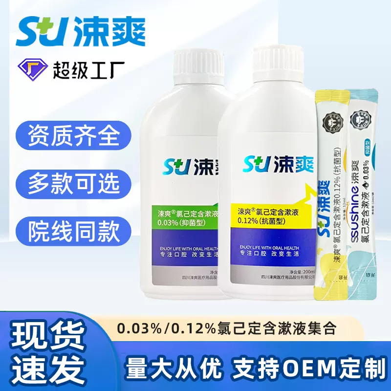 涑爽漱口水氯己定含漱液抑菌牙科术后拔牙种植牙专用口腔护理定制