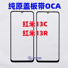 适用于小米 红米13C 红米13R 纯原装盖板带OCA干胶13r 玻璃外屏幕