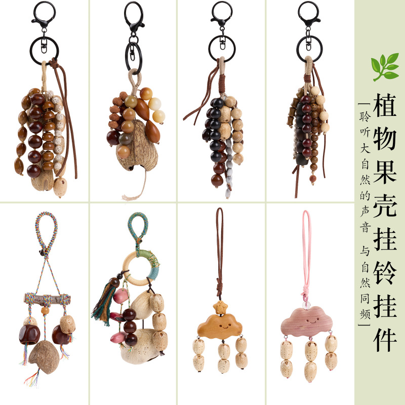 天然果壳风铃挂件DIY森野植愈手工种子手摇铃铛满愿果壳风铃挂饰|undefined