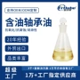 长寿不发黑不干含油轴承油