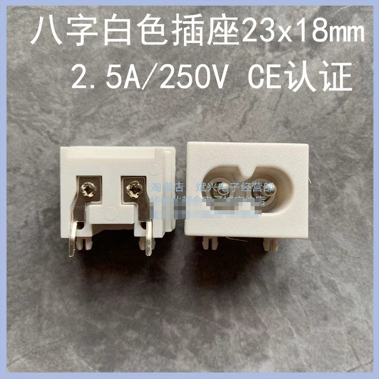 2.5A250V八字插座BX-180-A05  8字插座AC电源座充电座认证全铜