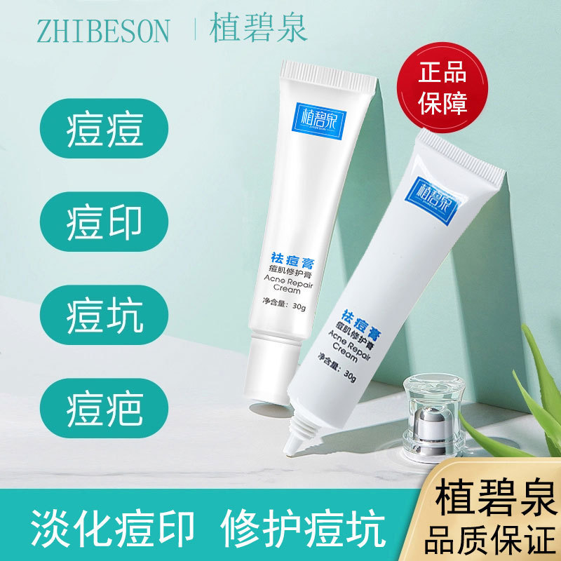 植碧泉祛痘膏 淡化痘印粉刺养护痘肌温和祛痘祛青春痘膏 一件代发