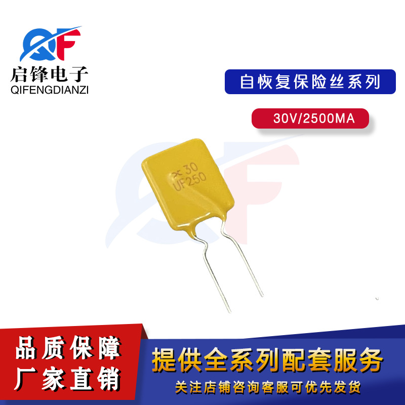 直插自恢复保险丝30-250 30V 2.5A 2500MA PPTC 插件可恢复保险丝