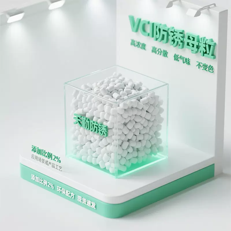 实力厂家防锈剂VCI防锈母料耐热母粒吹膜吹袋五金电子防锈母粒