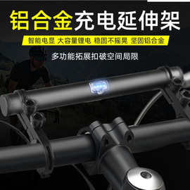 自行车20cm铝合金延伸架 usb充电电池可拆 多功能充电宝灯夹支架